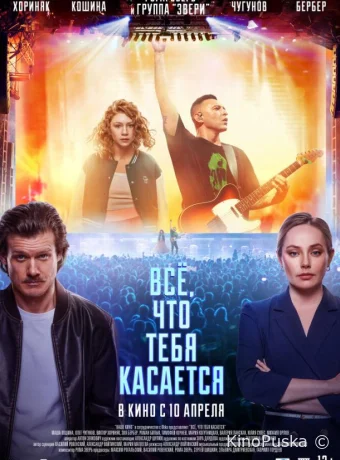 Всё, что тебя касается (фильм, 2024) смотреть онлайн на Лордфильм