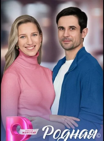 Родная (сериал, 2025) 1 сезон смотреть онлайн на Лордфильм