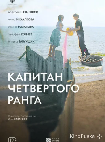 Капитан четвёртого ранга (фильм, 2024) смотреть онлайн на Лордфильм