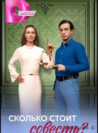 Сколько стоит совесть? (сериал, 2025) 1 сезон смотреть онлайн на Лордфильм