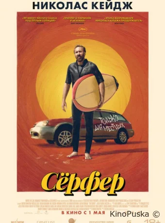 Сёрфер (фильм, 2024) смотреть онлайн на Лордфильм