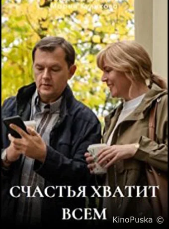 Счастья хватит всем (сериал, 2025) 1 сезон смотреть онлайн на Лордфильм