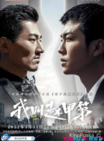 Меня зовут Чжао Цзяди (сериал, 2022) 1 сезон смотреть онлайн на Лордфильм