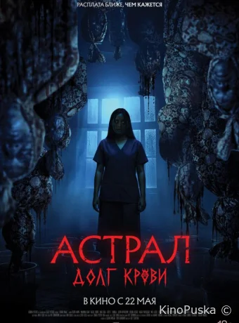 Астрал: Долг крови (фильм, 2024) смотреть онлайн на Лордфильм