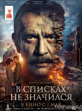В списках не значился (фильм, 2025) смотреть онлайн на Лордфильм