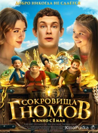 Сокровища гномов (фильм, 2025) смотреть онлайн на Лордфильм