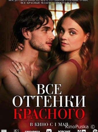 Все оттенки красного (фильм, 2025) смотреть онлайн на Лордфильм