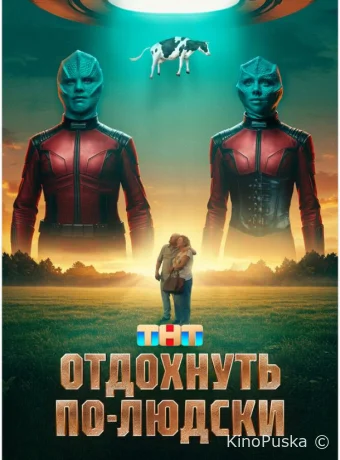 Отдохнуть по-людски (фильм, 2024) смотреть онлайн на Лордфильм