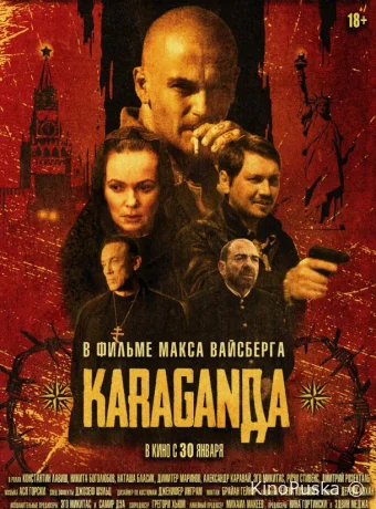 Караганда (фильм, 2024) смотреть онлайн на Лордфильм