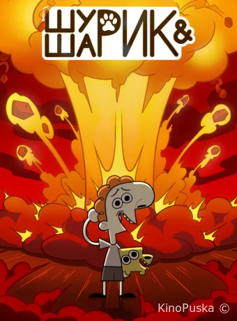Шурик и Шарик (мультсериал, 2022) 1-2 сезон смотреть онлайн на Лордфильм