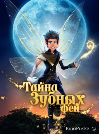 Тайна зубных фей (мультфильм, 2025) смотреть онлайн на Лордфильм