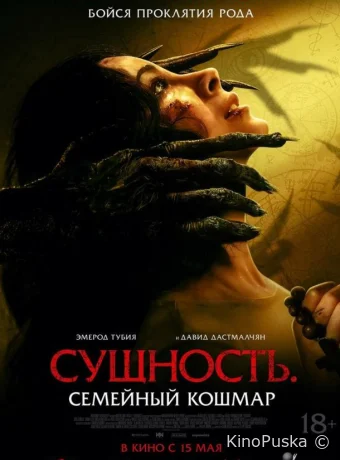 Сущность. Семейный кошмар (фильм, 2025) смотреть онлайн на Лордфильм
