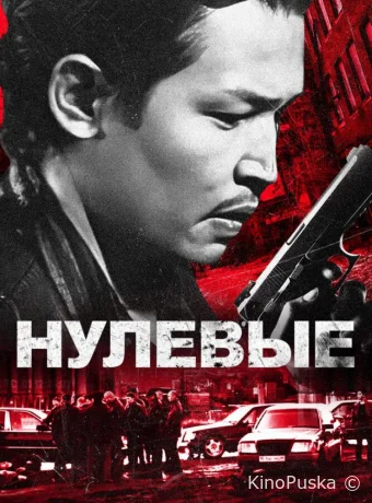 Нулевые (фильм, 2024) смотреть онлайн на Лордфильм