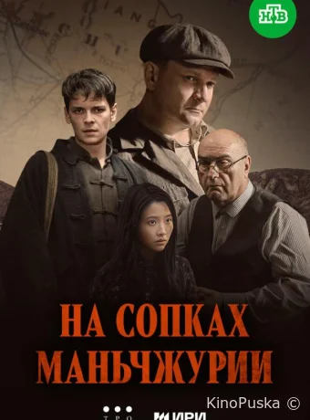 На сопках Маньчжурии (сериал, 2025) 1 сезон смотреть онлайн на Лордфильм