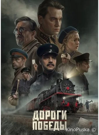 Дороги Победы (фильм, 2025) смотреть онлайн на Лордфильм