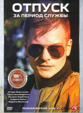Отпуск за период службы (сериал, 2019) 1 сезон смотреть онлайн на Лордфильм