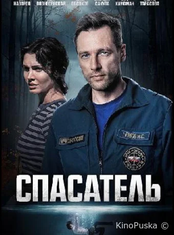Спасатель (сериал, 2025) 1 сезон смотреть онлайн на Лордфильм