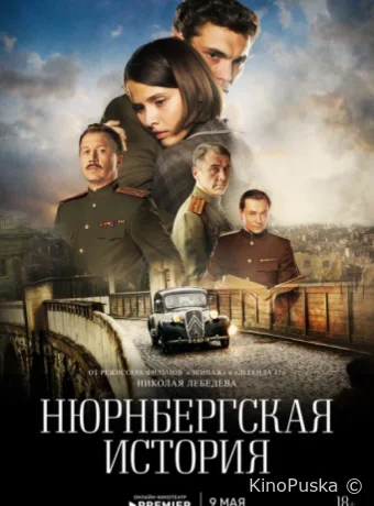 Нюрнбергская история (сериал, 2025) 1 сезон смотреть онлайн на Лордфильм