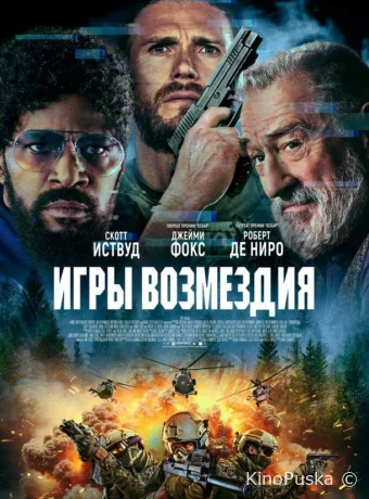 Игры возмездия (фильм, 2025) смотреть онлайн на Лордфильм