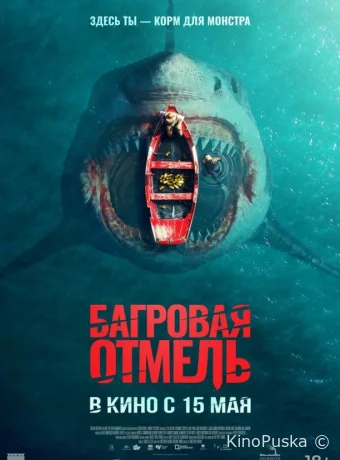 Багровая отмель (фильм, 2025) смотреть онлайн на Лордфильм
