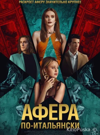 Афера по-итальянски (фильм, 2024) смотреть онлайн на Лордфильм