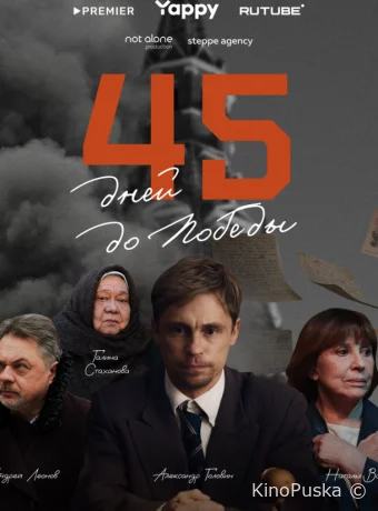 45 дней до победы (сериал, 2025) 1 сезон смотреть онлайн на Лордфильм