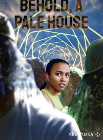 И вот, дом бледный (фильм, 2023) смотреть онлайн на Лордфильм