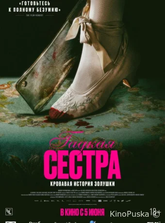 Гадкая сестра (фильм, 2025) смотреть онлайн на Лордфильм