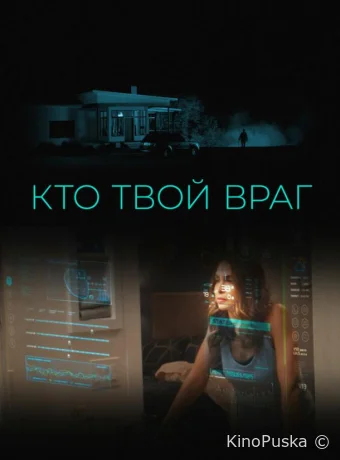 Кто твой враг (фильм, 2022) смотреть онлайн на Лордфильм