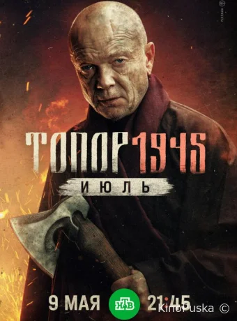 Топор. 1945. Июль (сериал, 2025) 1 сезон смотреть онлайн на Лордфильм