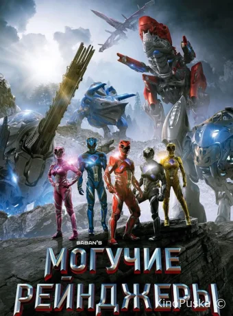 Могучие рейнджеры (фильм, 2017) смотреть онлайн на Лордфильм