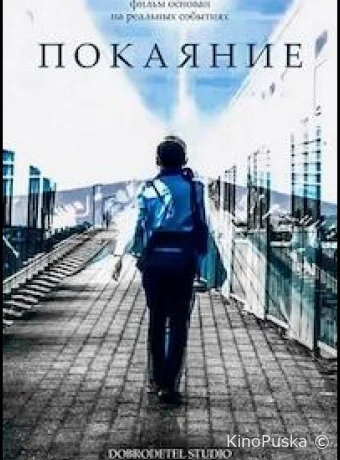 Покаяние (фильм, 2023) смотреть онлайн на Лордфильм