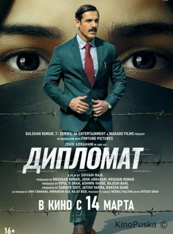 Дипломат (фильм, 2025) смотреть онлайн на Лордфильм
