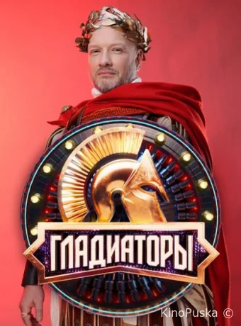 Гладиаторы (тв-шоу, 2025) 1 сезон смотреть онлайн на Лордфильм