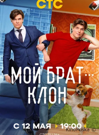 Мой брат — клон (сериал, 2025) 1 сезон смотреть онлайн на Лордфильм