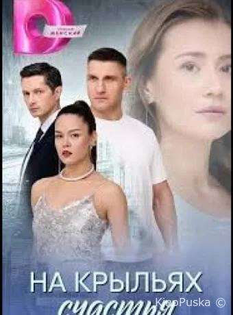 На крыльях счастья (сериал, 2025) 1 сезон смотреть онлайн на Лордфильм