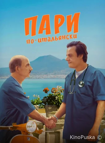 Пари по-итальянски (фильм, 2024) смотреть онлайн на Лордфильм