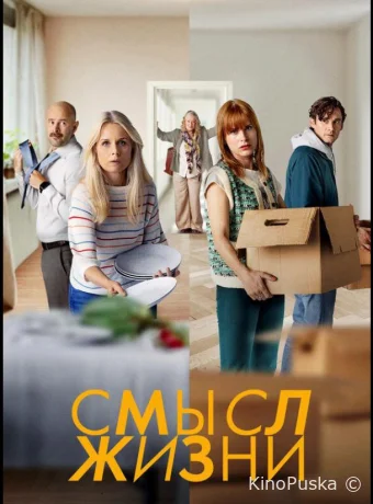 Смысл жизни (сериал, 2022) 1-2 сезон смотреть онлайн на Лордфильм