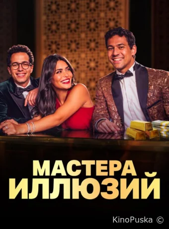 Мастера иллюзий (сериал, 2024) 1 сезон смотреть онлайн на Лордфильм