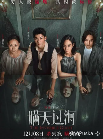 Невидимый гость (фильм, 2023) смотреть онлайн на Лордфильм