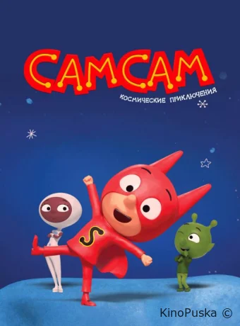 СамСам. Космические приключения (мультсериал, 2023) 1 сезон смотреть онлайн на Лордфильм