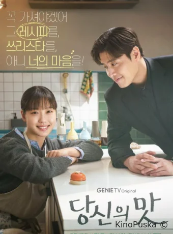 Вкусный, твой / Твой вкус (сериал, 2025) 1 сезон смотреть онлайн на Лордфильм