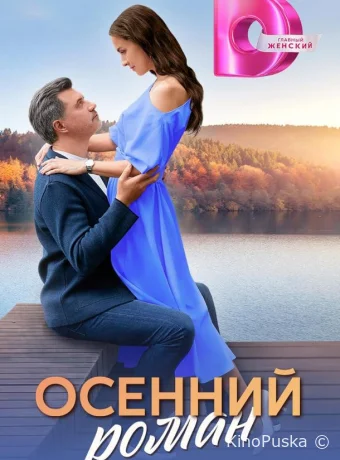 Осенний роман (сериал, 2025) 1 сезон смотреть онлайн на Лордфильм