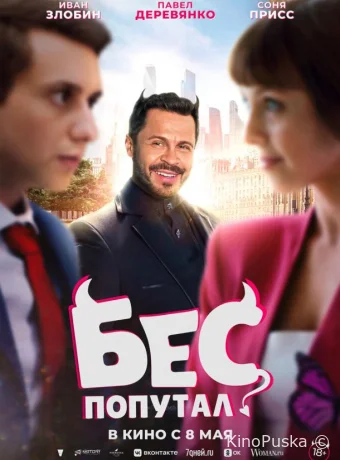 Бес попутал (фильм, 2025) смотреть онлайн на Лордфильм