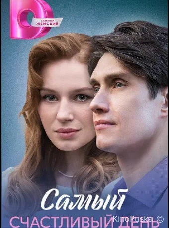 Самый счастливый день (сериал, 2025) 1 сезон смотреть онлайн на Лордфильм
