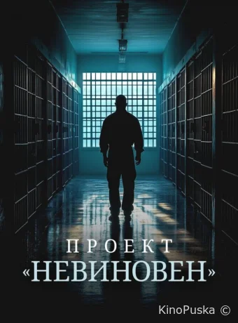 Проект «Невиновен» (сериал, 2024) 1 сезон смотреть онлайн на Лордфильм
