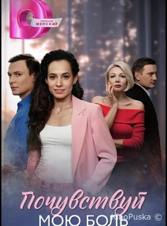 Почувствуй мою боль (сериал, 2025) 1 сезон смотреть онлайн на Лордфильм