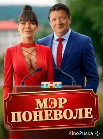 Мэр поневоле (фильм, 2025) смотреть онлайн на Лордфильм
