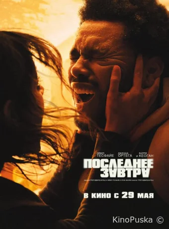 Последнее завтра (фильм, 2025) смотреть онлайн на Лордфильм