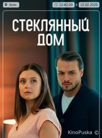 Стеклянный дом (сериал, 2025) 1 сезон смотреть онлайн на Лордфильм